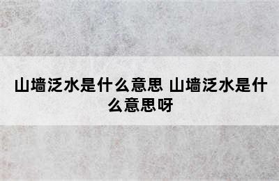 山墙泛水是什么意思 山墙泛水是什么意思呀